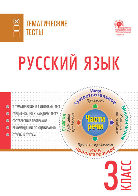 ТТ Русский язык. Тематические тесты. 3 кл.