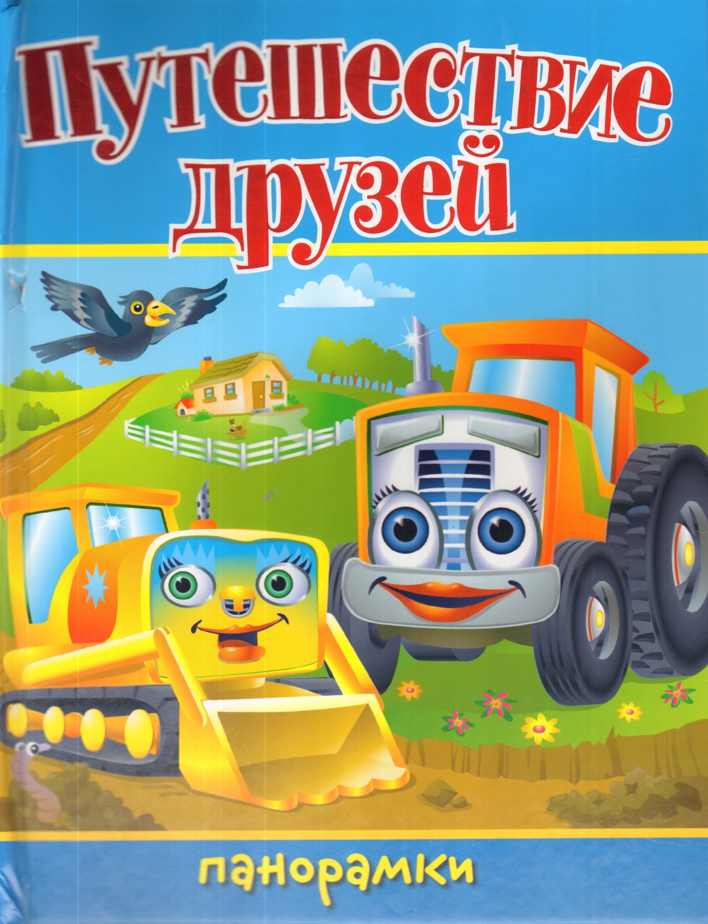Путешествие друзей