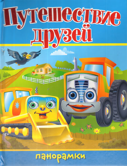 Путешествие друзей