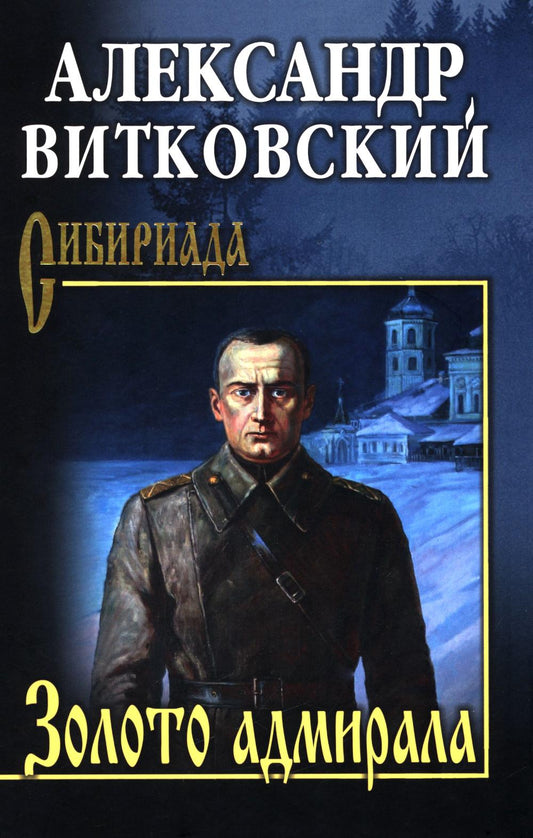 Золото адмирала (12+)