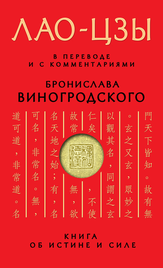 Лао-цзы. Книга об истине и силе: В переводе и с комментариями Б. Виногродского