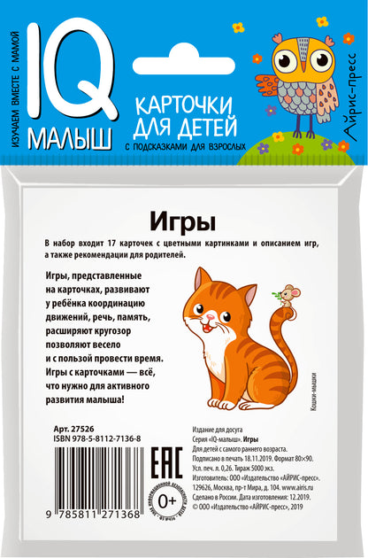 Умный малыш. Игры. Набор карточек для детей.