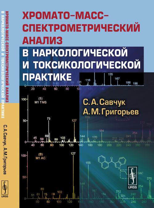 Analyse chromato-mass-spectrométrique dans la pratique narcologique et toxicologique