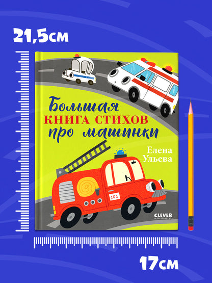 Большая сказочная серия. Большая книга стихов про машинки/Ульева Е.