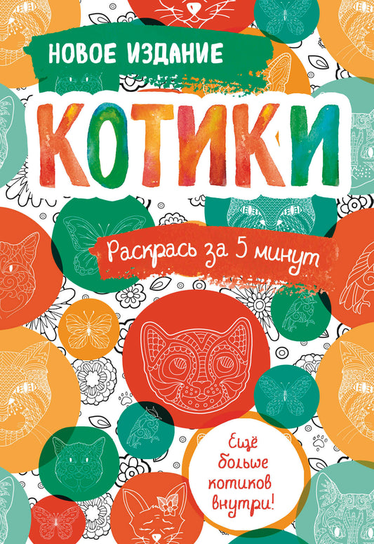 Котики. Блокнот-раскраска. Еще больше котиков внутри!