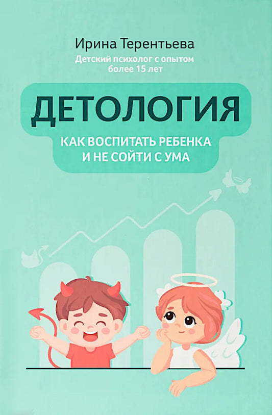 Детология: как воспитать ребенка и не сойти с ума