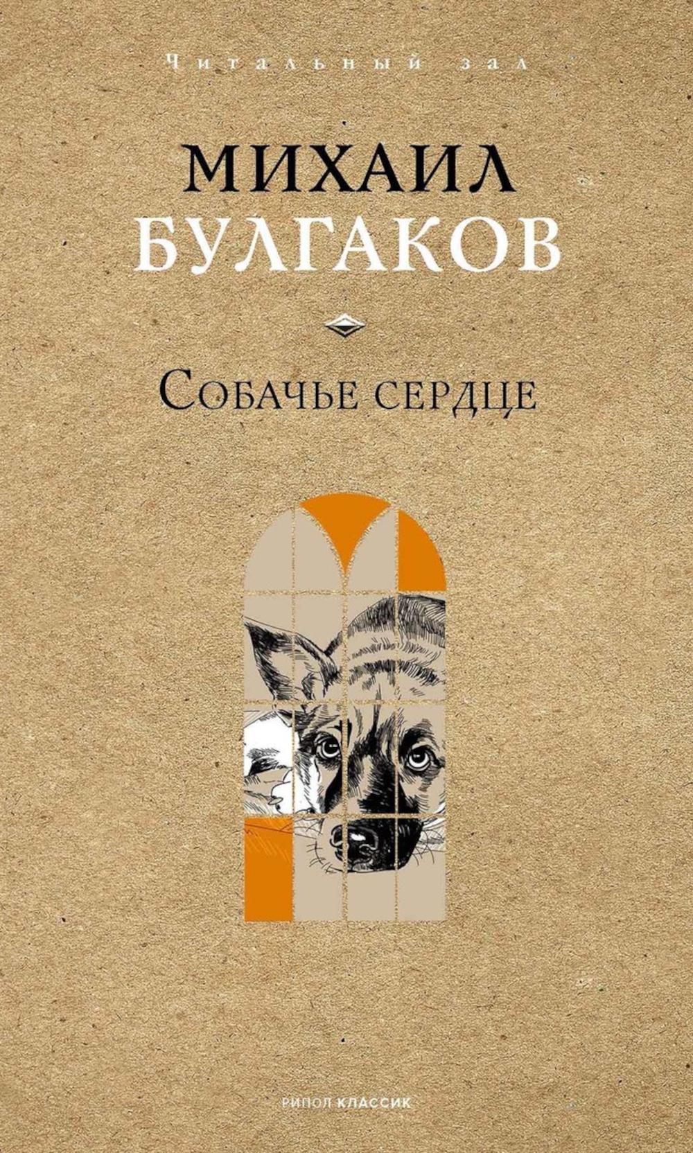 Собачье сердце. Булгаков М.А.