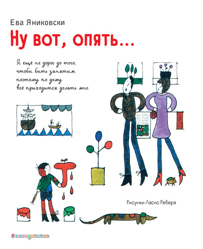 Ну вот, опять... (ил. Л. Ребера)