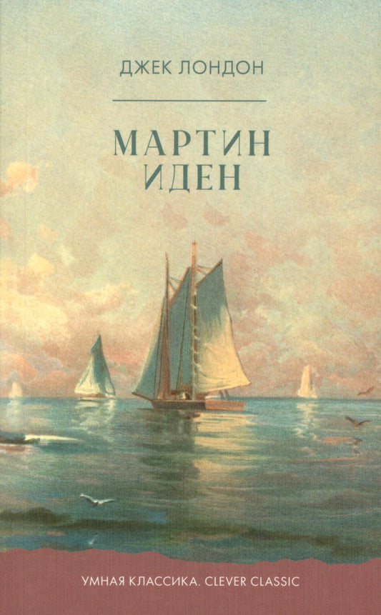 Умная классика. Clever classic. Мартин Иден/Джек Л.