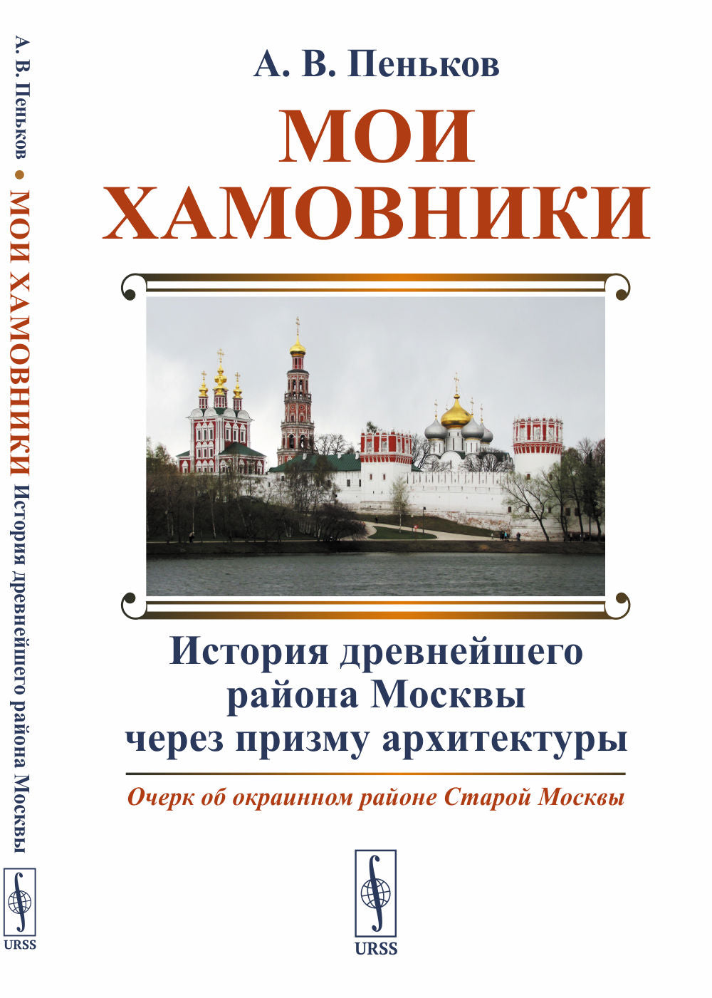Мои Хамовники: История древнего района Москвы через призму конструкции. Очерк в дальнем районе Старой Москвы. Изд. стер.