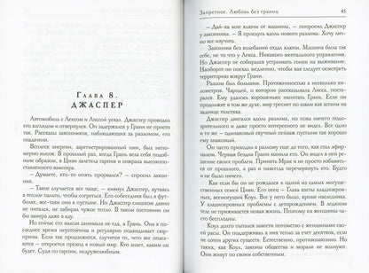 Запретное. Любовь без границ. Кн.2