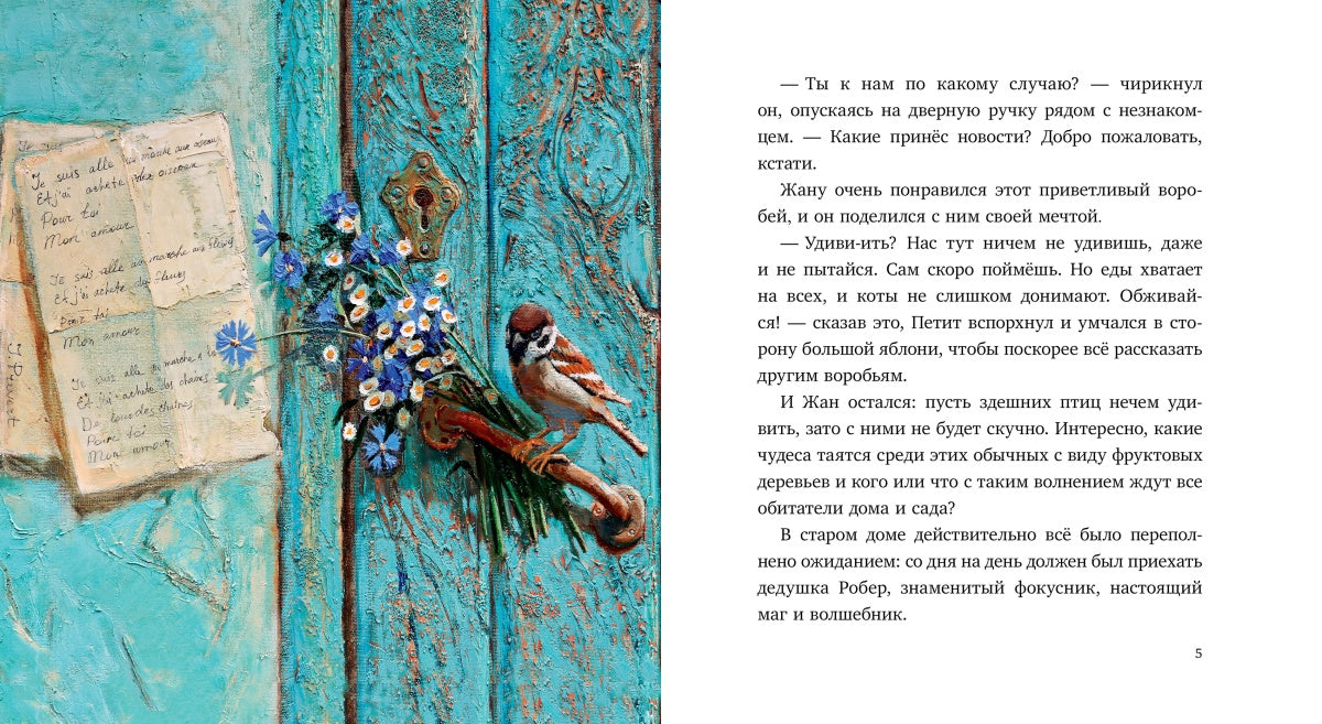 Смирнова. Воробей и фокусник