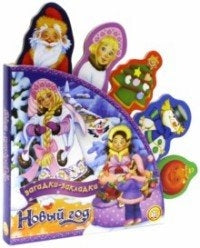 Новый Год. Загадки-закладки.: Сборник8 И. Токмакова; Художник В. Шваров. - (Новый год).