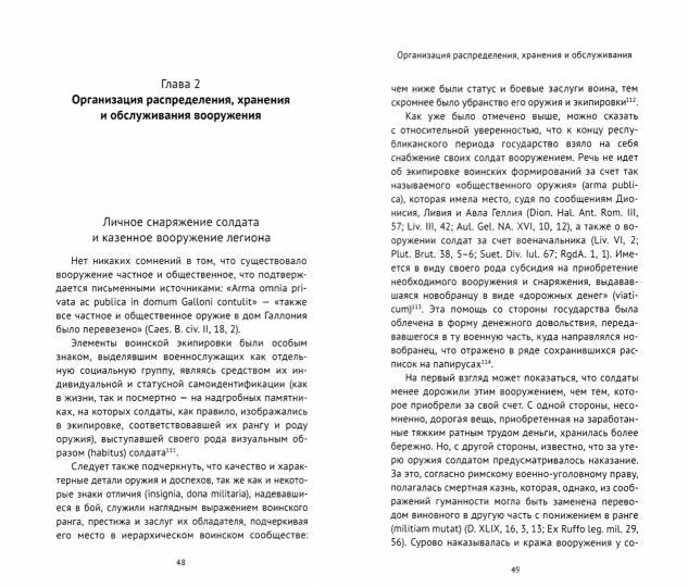 Римская военная машина:производство вооружения в ранней Римской империи