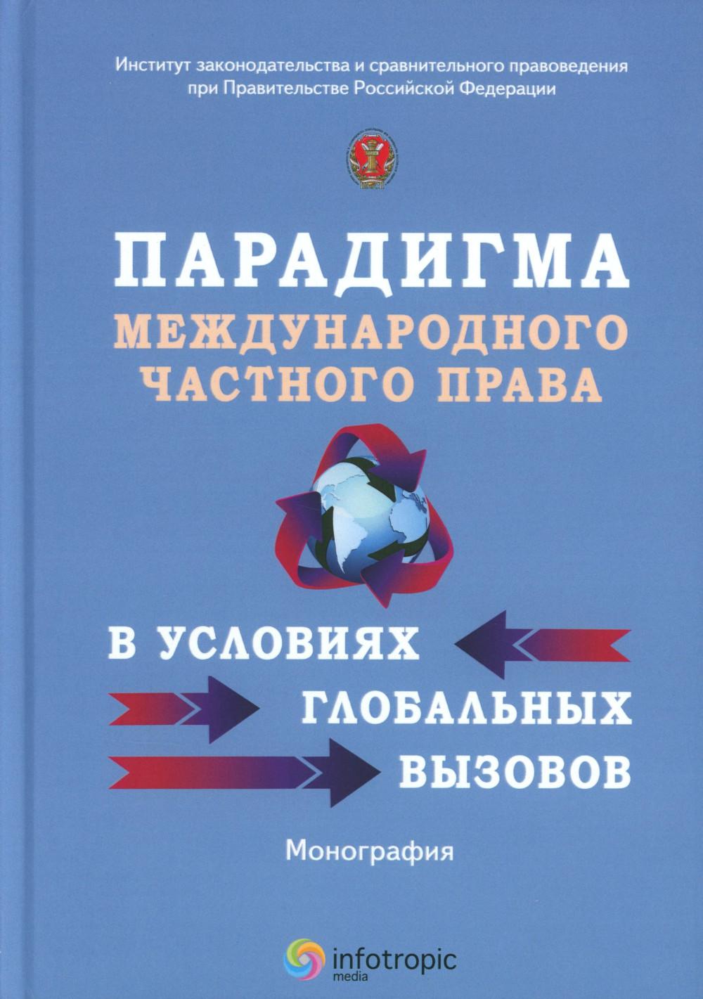 Парадигма международного частного права в условиях глобальных вызовов: монография