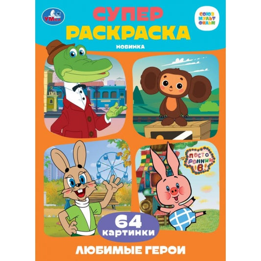 Союзмультфильм. Любимые герои. Супер-раскраска 64 картинки. 205х280 мм. 64 стр. Умка в кор.30шт