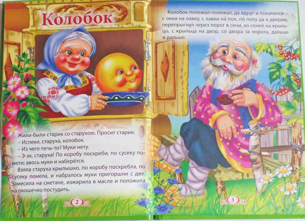 ТРИ ЛЮБИМЫЕ СКАЗКИ. КОЛОБОК