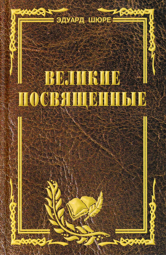 Великие посвященные. Очерк эзотеризма религий.