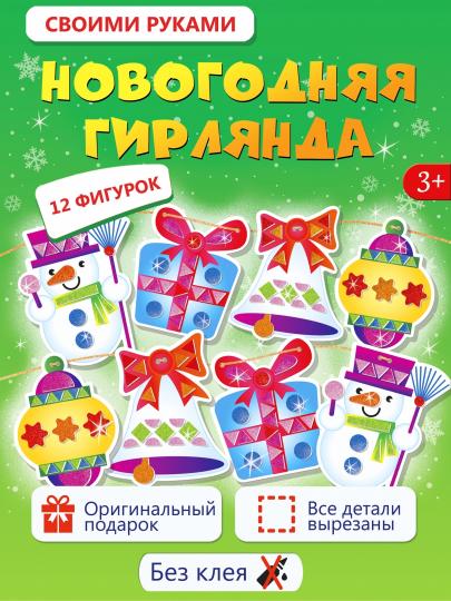 Набор для творчества Дрофа-Медиа Новогодняя гирлянда своими руками 2