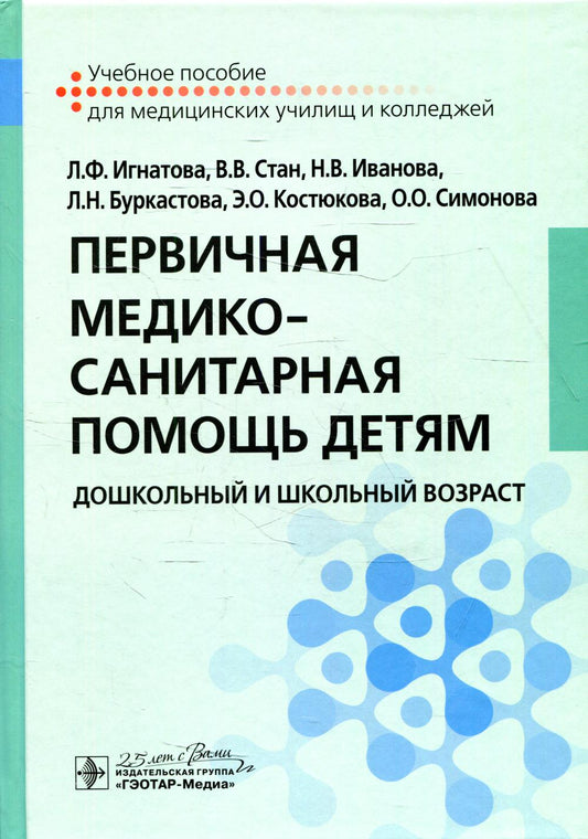 Первичная медико-санитарная помощь детям. Дошкольный и школьный возраст : учебное пособие / Л. Ф. Игнатова, В. В. Стан, Н. В. Иванова [и др.]. — Москва : ГЭОТАР-Медиа, 2020. — 312 с. — DOI: 10.33029/9704- 5590-6-MSP-2020-1-312.