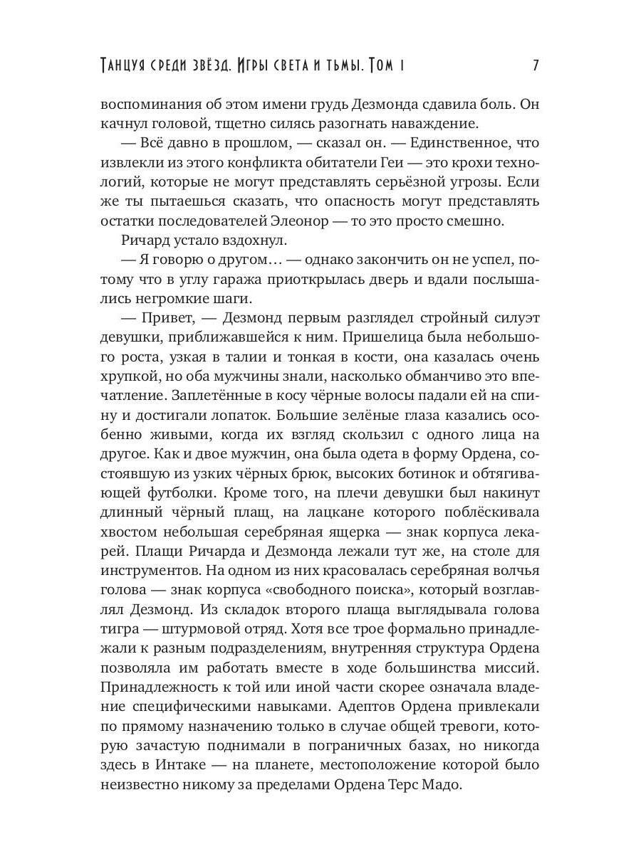 Танцуя среди звёзд. Игры света и тьмы. Том 1