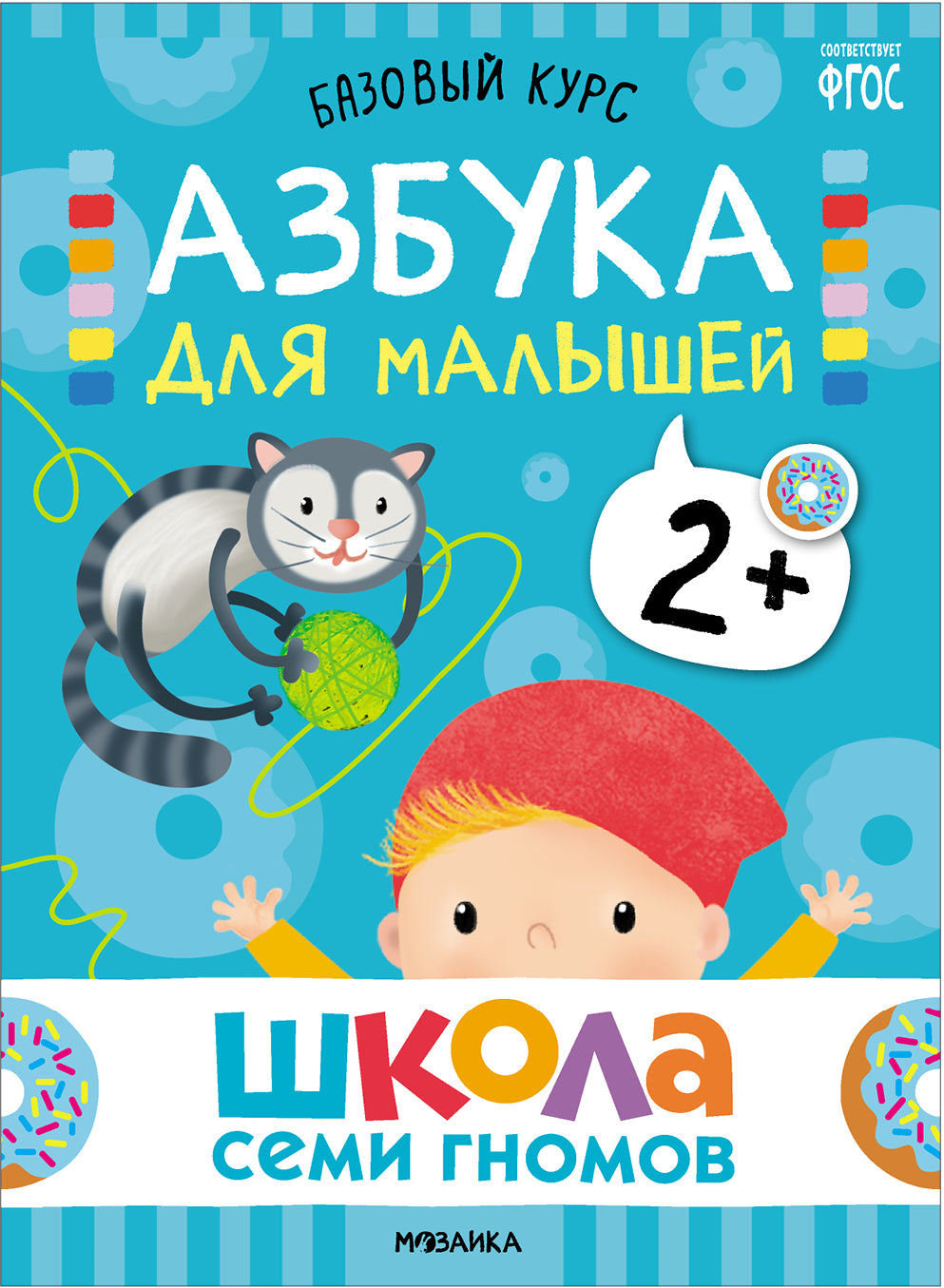 Школа Семи Гномов. Базовый курс. Речь, мышление, моторика. Комплект 2+