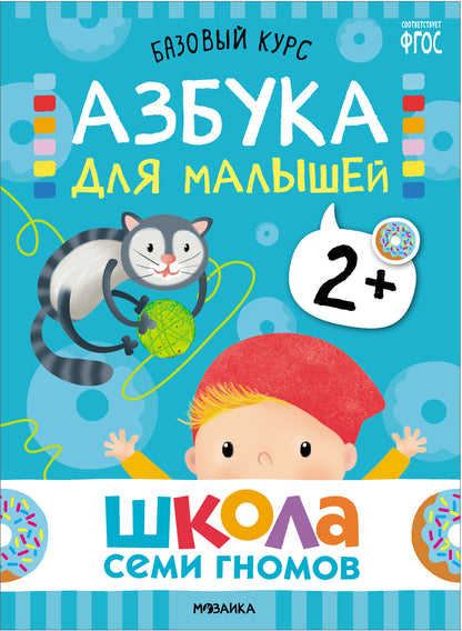 Школа Семи Гномов. Базовый курс. Речь, мышление, моторика. Комплект 2+