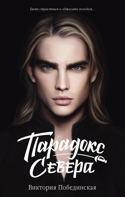 Молодой взрослый. #трендбуки. Парадокс Севера