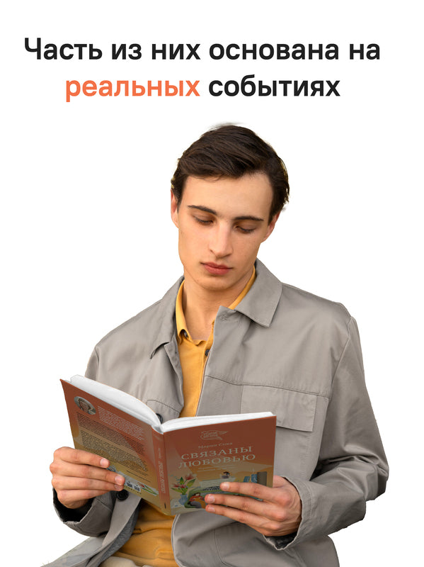 Связаны любовь. О радости жизни, несмотря ни на что