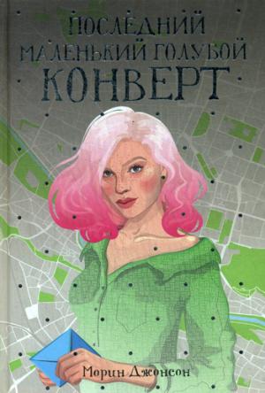 Последний маленький голубой конверт: роман. Джонсон М.