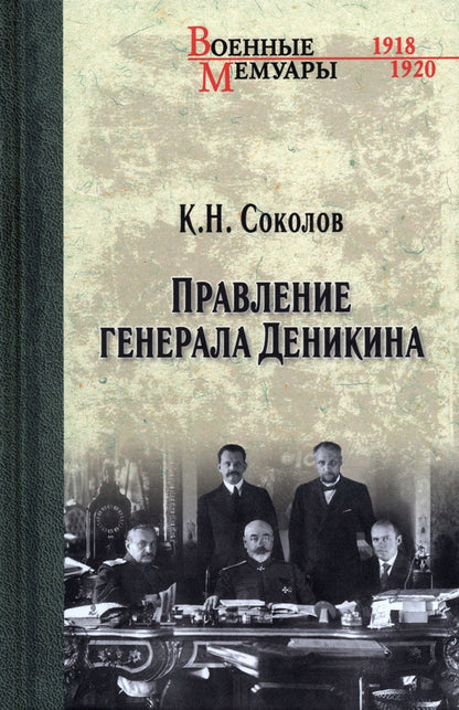 Правление генерала Деникина (12+)