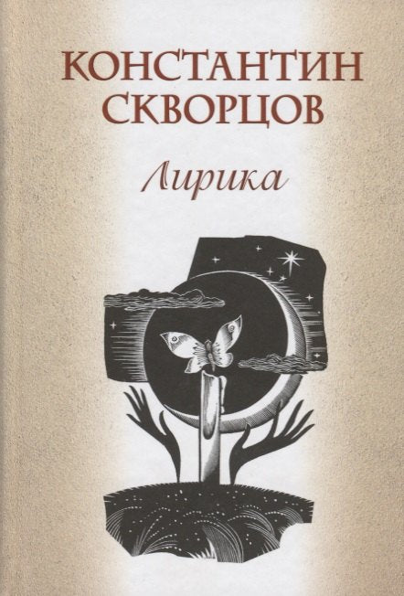 Константин Скворцов. Лирика