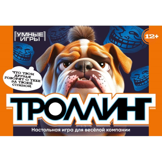 Троллинг. Карточная игра в плотной коробке. 160х110х40 мм. Умные игры в кор.50шт
