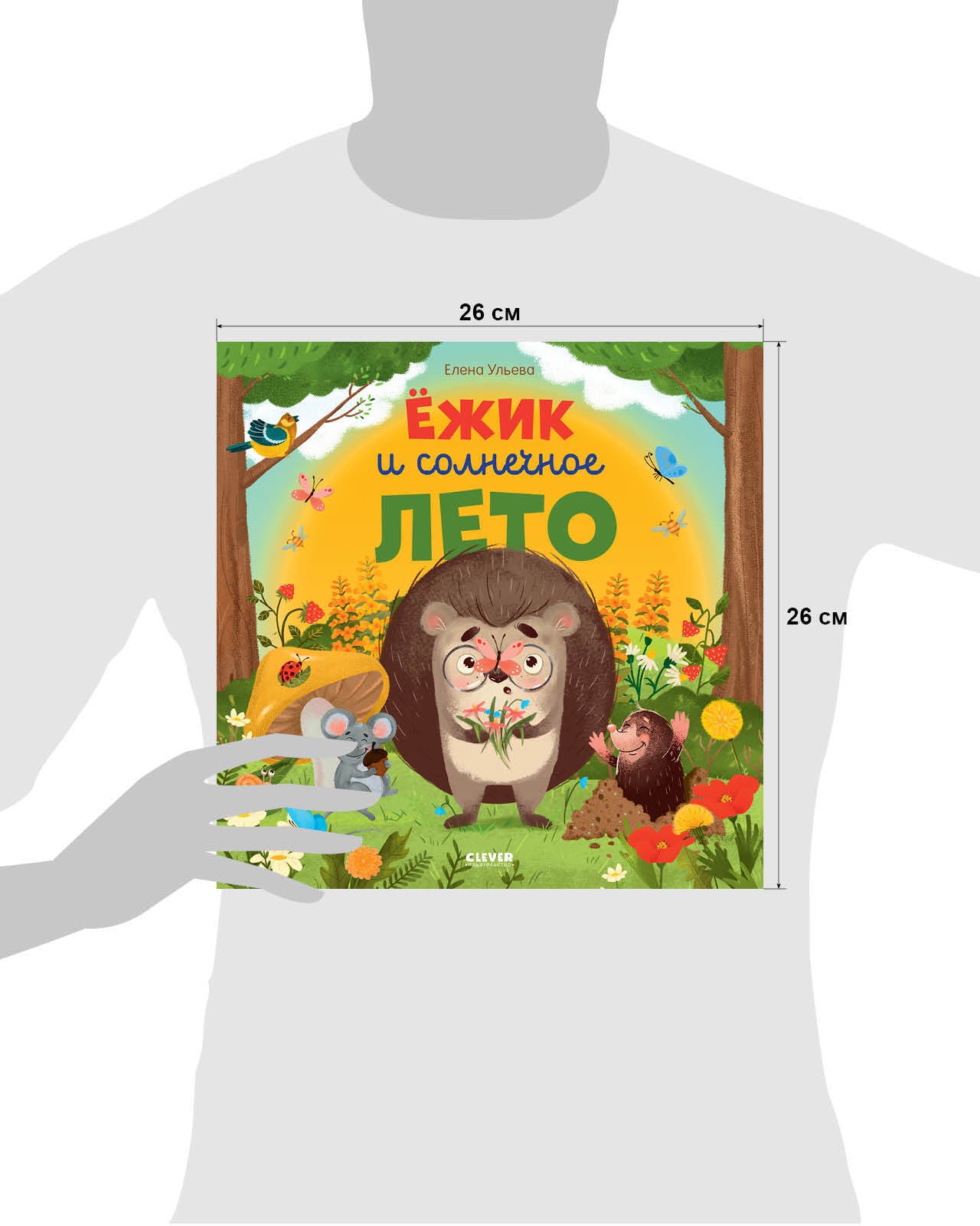 ОиР. Книжки-картинки. Ёжик и солнечное лето/Ульева Е.
