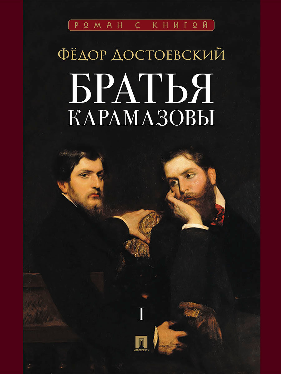 Братья Карамазовы. В 2 т. Т.1. Роман.-М.:Проспект,2026. (Серия «Роман с книгой»). /=251286/
