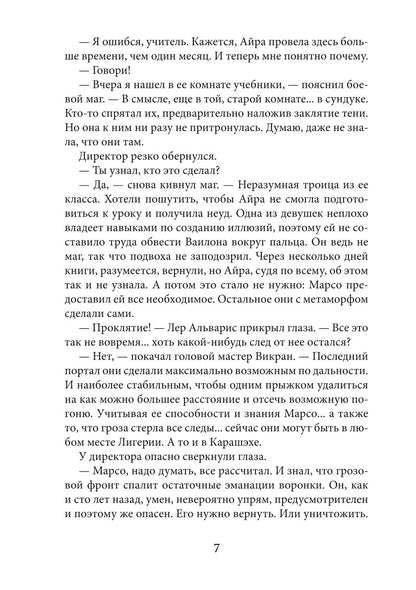 Академия высокого искусства-4. Беглянка