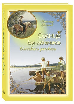Солнце для кузнечиков. Олеськины рассказы