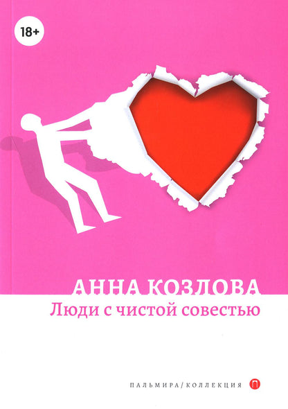 РипА.Коллекция.Люди с чистой совестью:роман