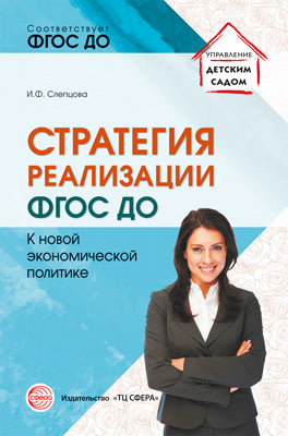 Стратегия реализации ФГОС ДО: к новой экономической политике/ Слепцова И.Ф.