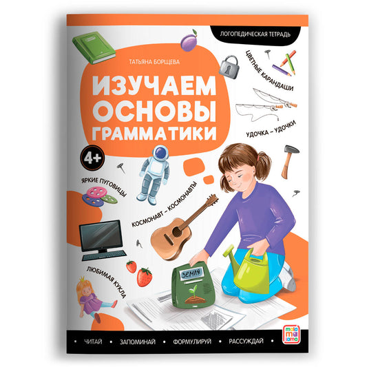 Логопедические тетради. Изучаем основы грамматики.