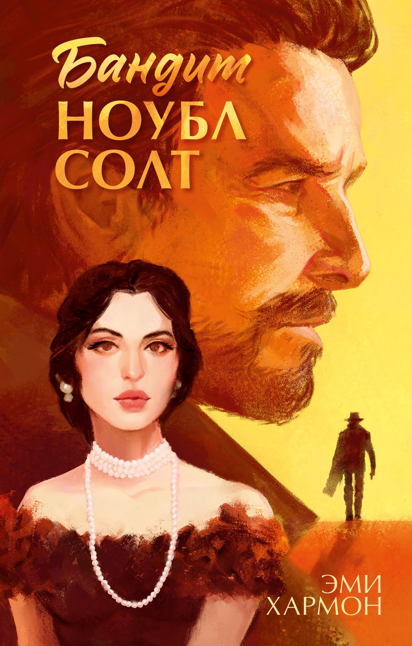 Романы Эми Хармон. Бандит Ноубл Солт/Хармон Э.