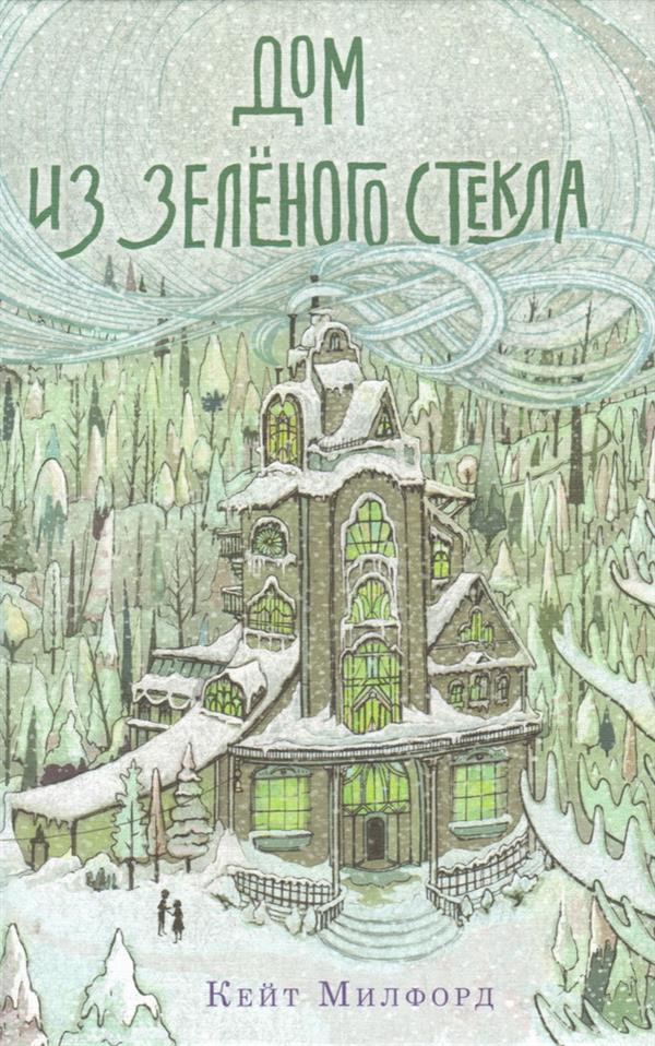 Дом из зелёного стекла