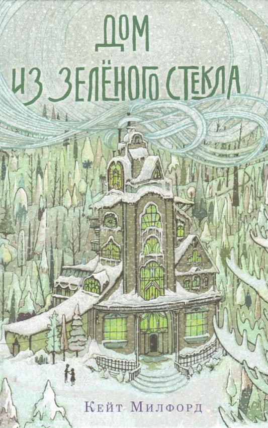 Дом из зелёного стекла