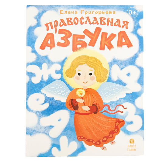 Православная азбука Стихи и задания