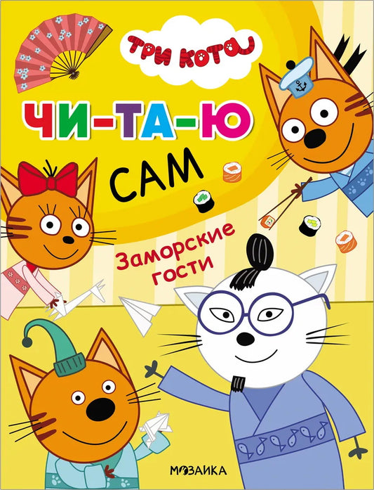 Три кота. Читаю сам. Заморские гости
