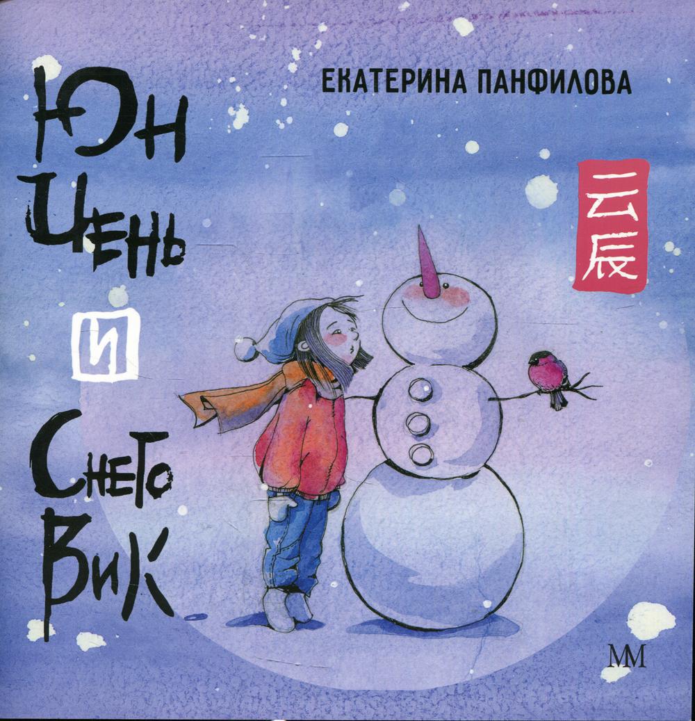 Юн Чень и Снеговик