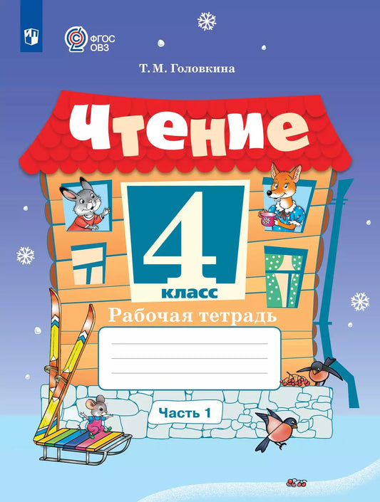 Головкина. Чтение. 4 кл. Р/т в 2-х ч. Ч.1 /обуч. с интеллект. нарушен/ (ФГОС ОВЗ)