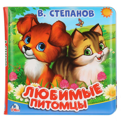 «Умка». В.Степанов. Любимые питомцы. Книга-пищалка для ванны. Формат: 14х14см. 8 стр. в кор.60шт