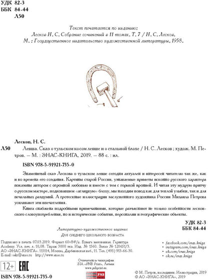 Левша. Сказ о тульском косом левше и о стальной блохе (ожидается поступление)