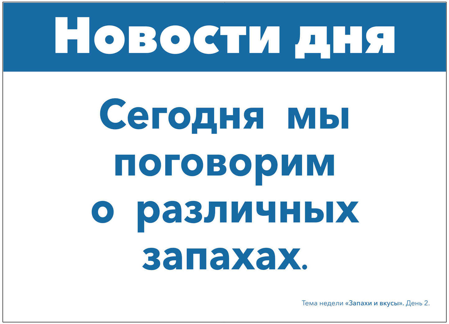 Тема недели «Запахи и вкусы». Наглядно-дидактический материал. 3-5 лет. Программа основанная на ECERS